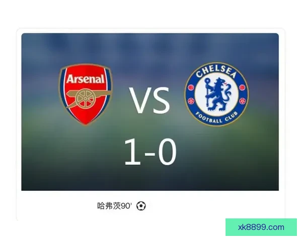 哈弗茨一剑封喉 阿森纳1比0力克切尔西挺进英联杯决赛