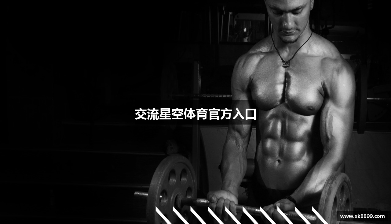 交流星空体育官方入口